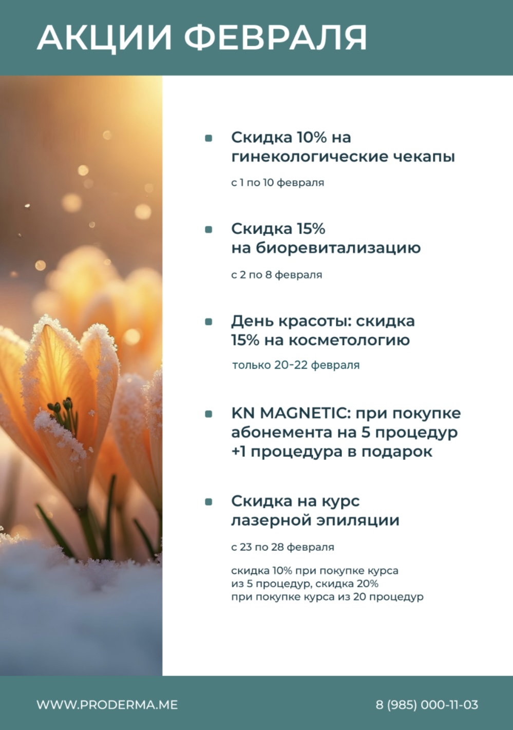 АКЦИИ МЕСЯЦА