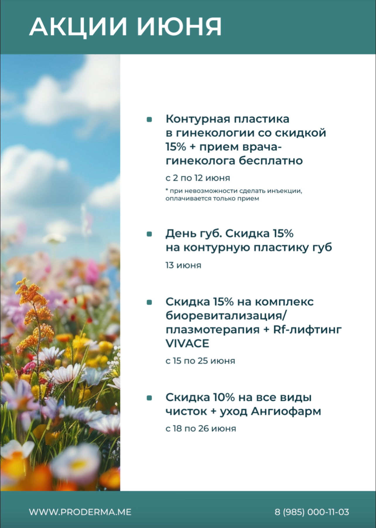 АКЦИИ МЕСЯЦА
